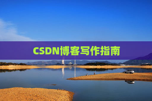 CSDN博客写作指南